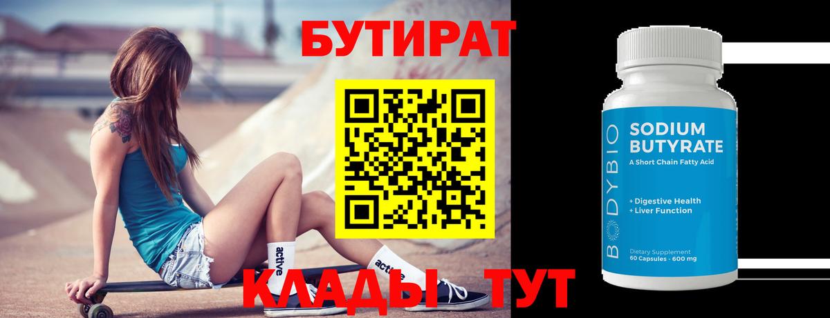 Бутират BDO  Бутират  Еманжелинск  Вход с VPN 